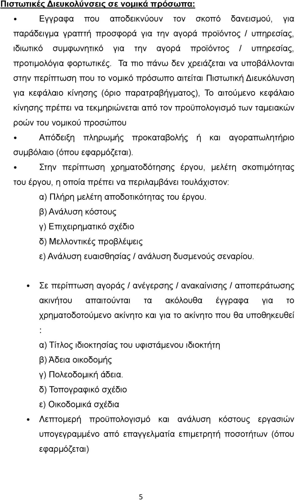 Τα πιο πάνω δεν χρειάζεται να υποβάλλονται στην περίπτωση που το νομικό πρόσωπο αιτείται Πιστωτική Διευκόλυνση για κεφάλαιο κίνησης (όριο παρατραβήγματος), Το αιτούμενο κεφάλαιο κίνησης πρέπει να