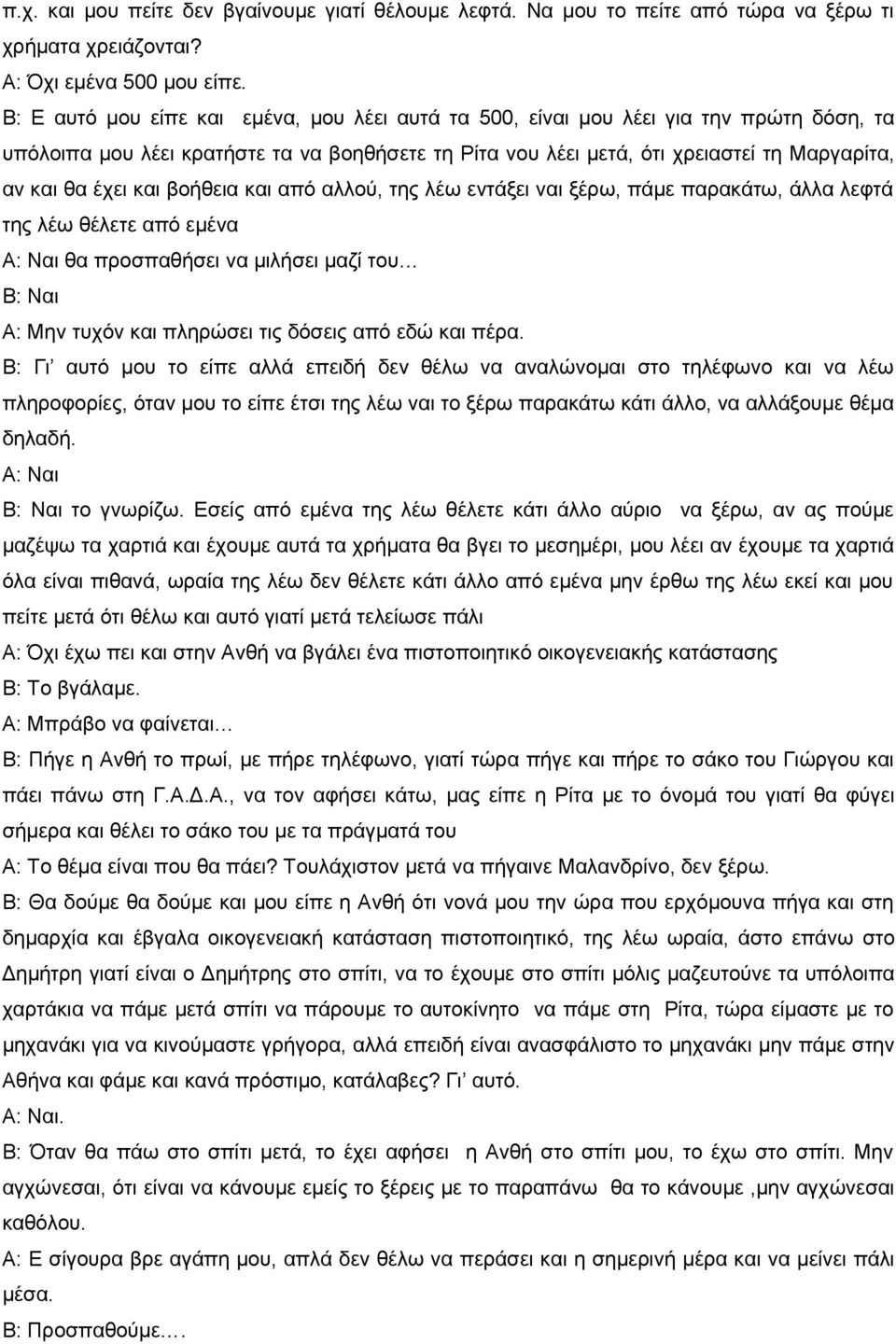 και βοήθεια και από αλλού, της λέω εντάξει ναι ξέρω, πάμε παρακάτω, άλλα λεφτά της λέω θέλετε από εμένα θα προσπαθήσει να μιλήσει μαζί του Β: Ναι Α: Μην τυχόν και πληρώσει τις δόσεις από εδώ και πέρα.