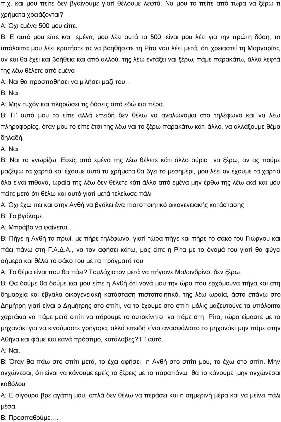 και βοήθεια και από αλλού, της λέω εντάξει ναι ξέρω, πάμε παρακάτω, άλλα λεφτά της λέω θέλετε από εμένα θα προσπαθήσει να μιλήσει μαζί του Β: Ναι Α: Μην τυχόν και πληρώσει τις δόσεις από εδώ και πέρα.