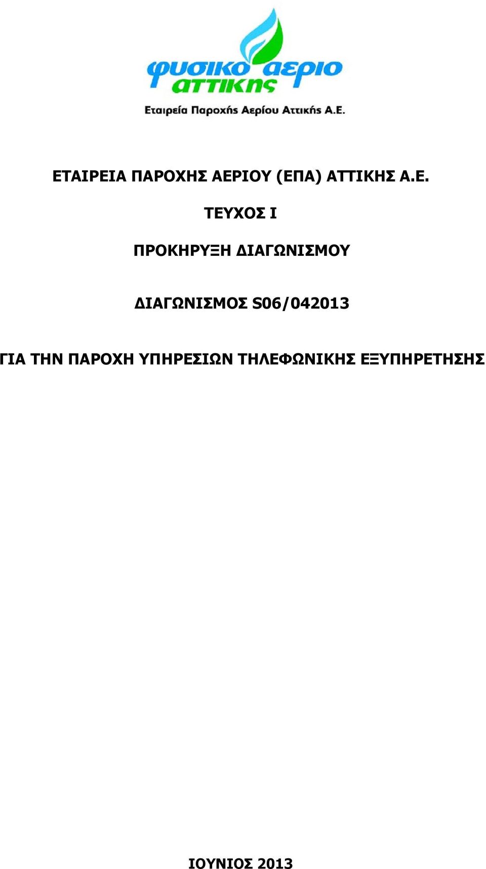 ΔΙΑΓΩΝΙΣΜΟΣ S06/042013 ΓΙΑ ΤΗΝ ΠΑΡΟΧΗ