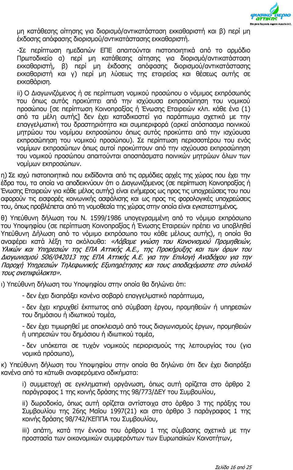 διορισμού/αντικατάστασης εκκαθαριστή και γ) περί μη λύσεως της εταιρείας και θέσεως αυτής σε εκκαθάριση.