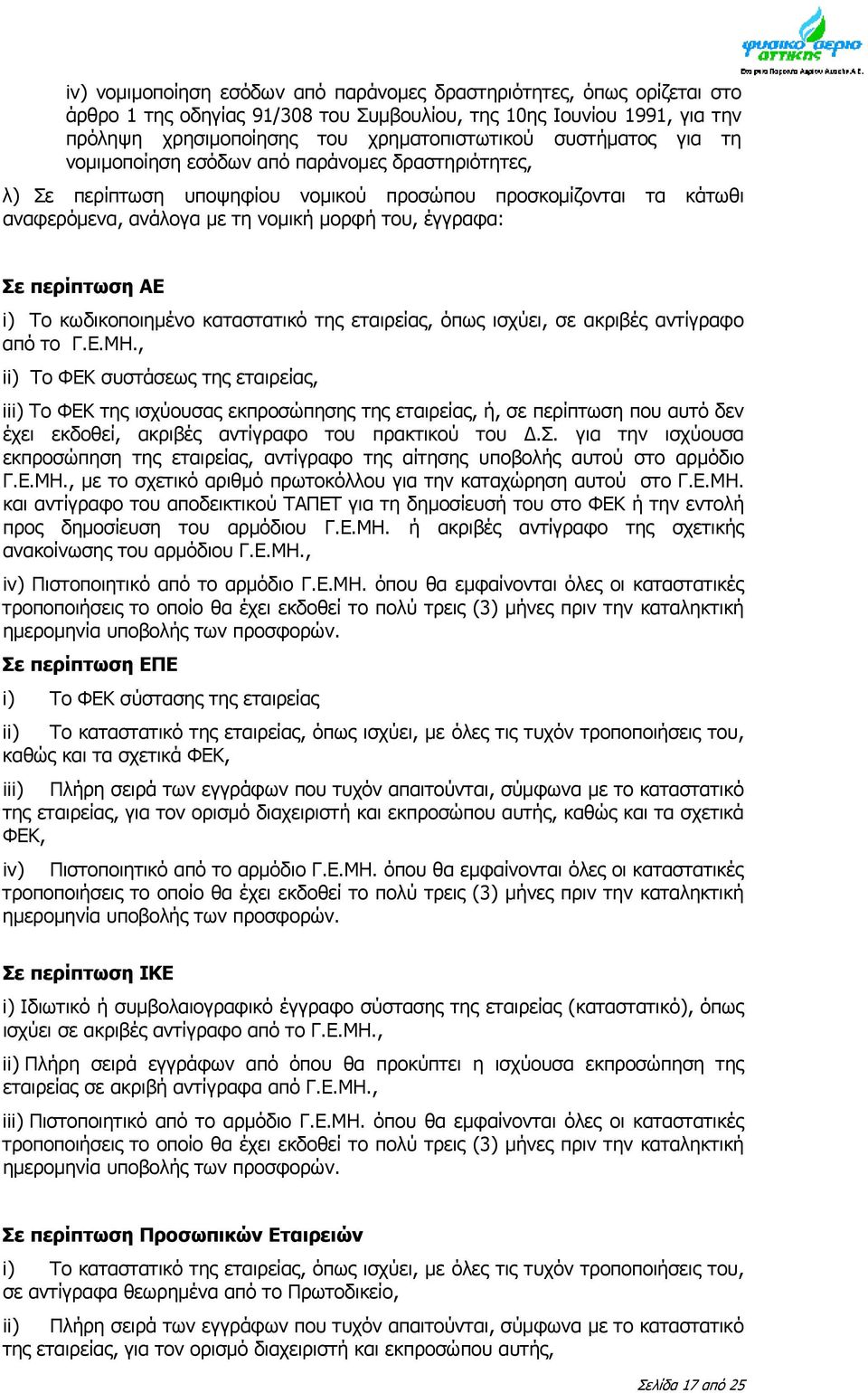 περίπτωση ΑΕ i) Το κωδικοποιημένο καταστατικό της εταιρείας, όπως ισχύει, σε ακριβές αντίγραφο από το Γ.Ε.ΜΗ.