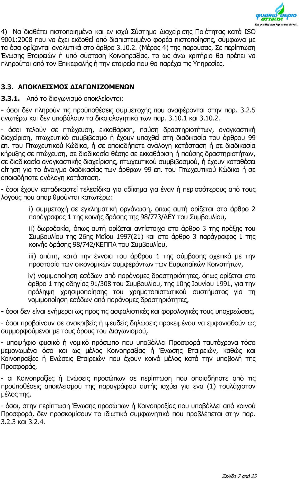 3. ΑΠΟΚΛΕΙΣΜΟΣ ΔΙΑΓΩΝΙΖΟΜΕΝΩΝ 3.3.1. Από το διαγωνισμό αποκλείονται: - όσοι δεν πληρούν τις προϋποθέσεις συμμετοχής που αναφέρονται στην παρ. 3.2.5 ανωτέρω και δεν υποβάλουν τα δικαιολογητικά των παρ.