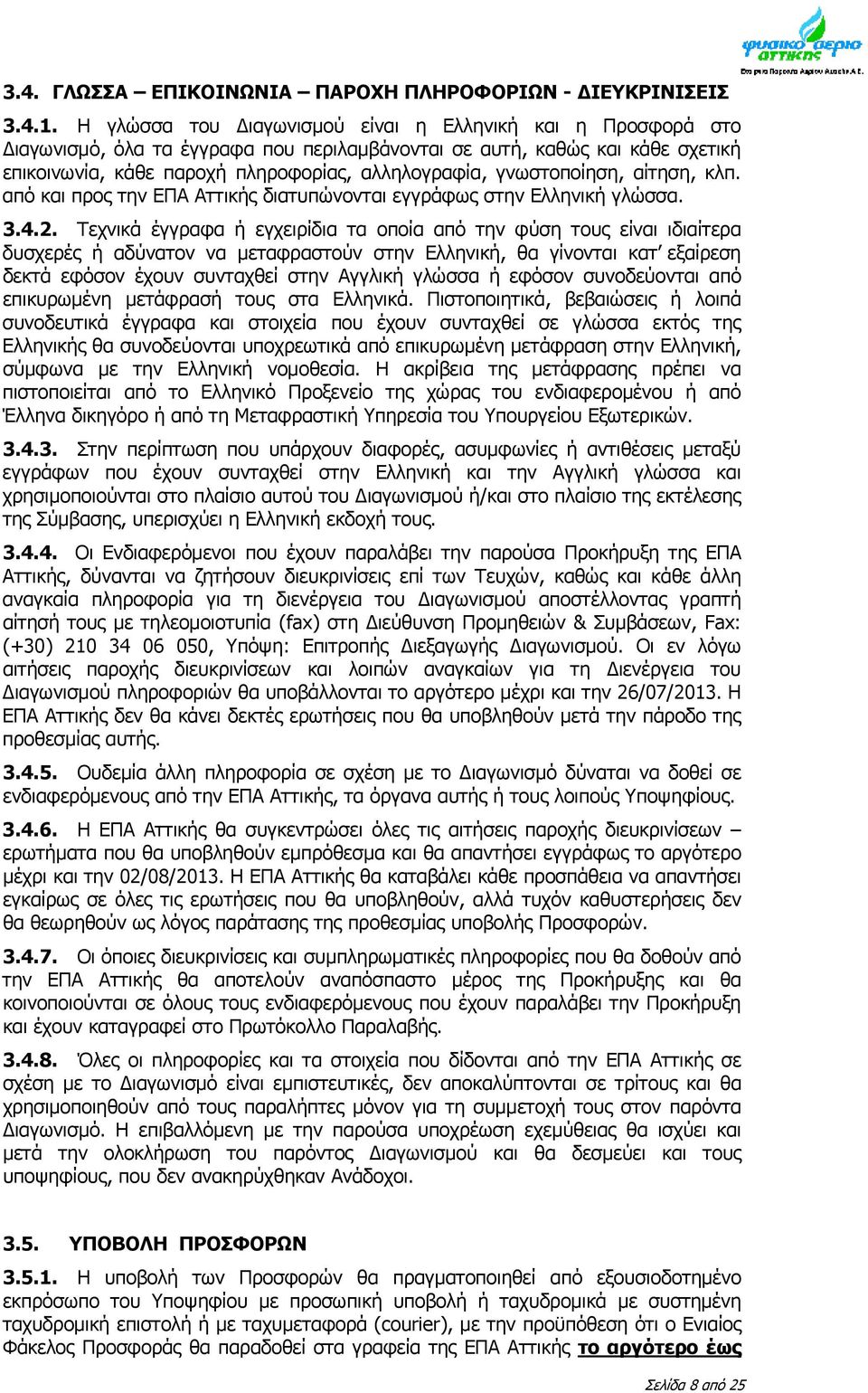 γνωστοποίηση, αίτηση, κλπ. από και προς την ΕΠΑ Αττικής διατυπώνονται εγγράφως στην Ελληνική γλώσσα. 3.4.2.