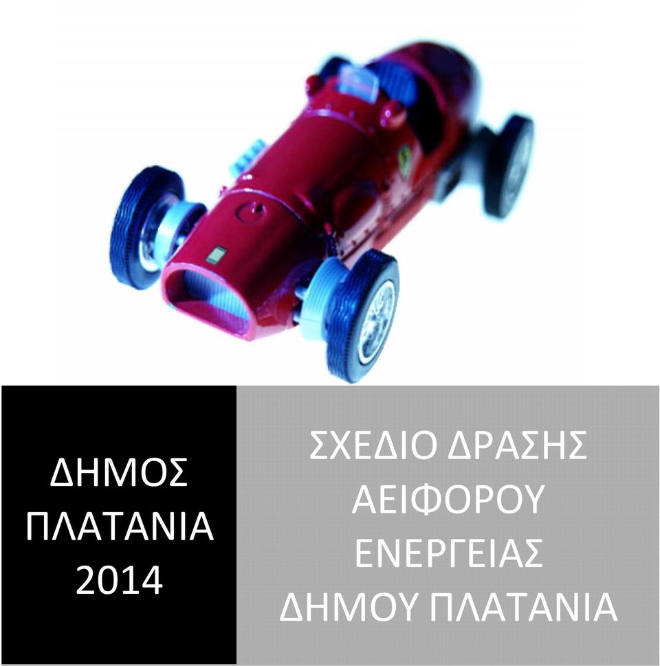ΔΡΑΣΗΣ ΑΕΙΦΟΡΟΥ