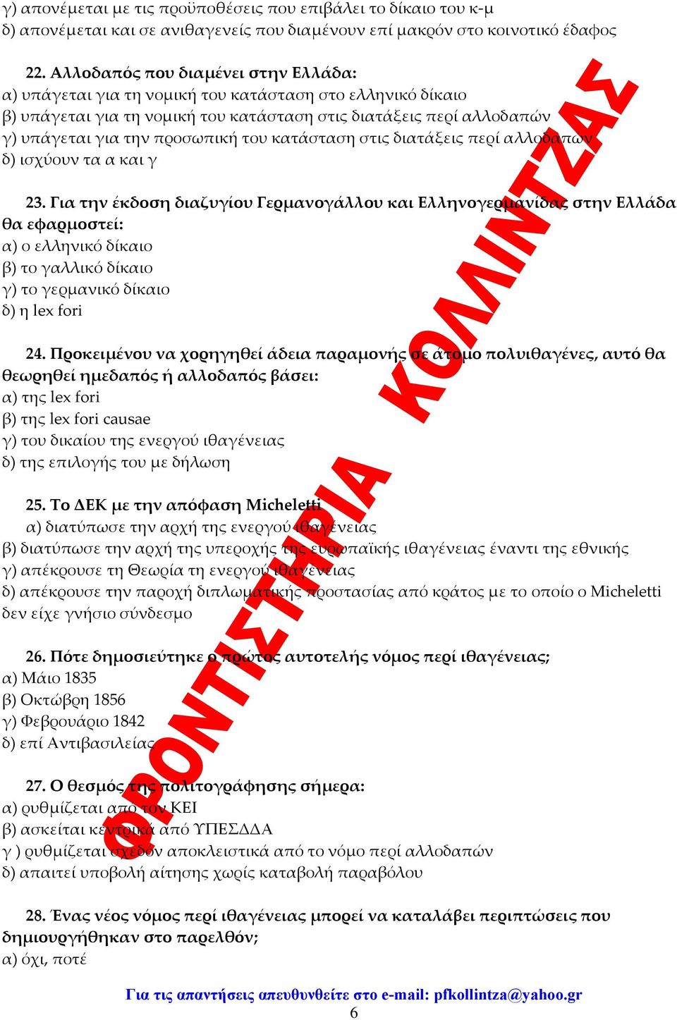 κατάσταση στις διατάξεις περί αλλοδαπών δ) ισχύουν τα α και γ 23.