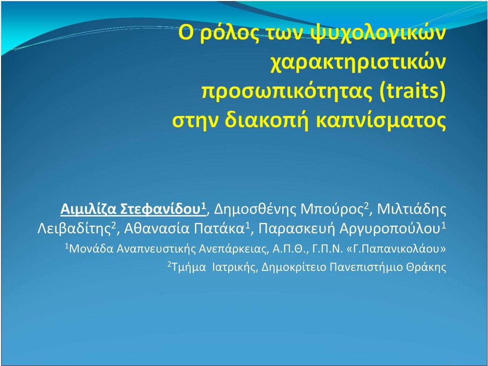 1 Μονάδα Αναπνευστικής Ανεπάρκειας, Α.Π.Θ., Γ.Π.Ν. «Γ.