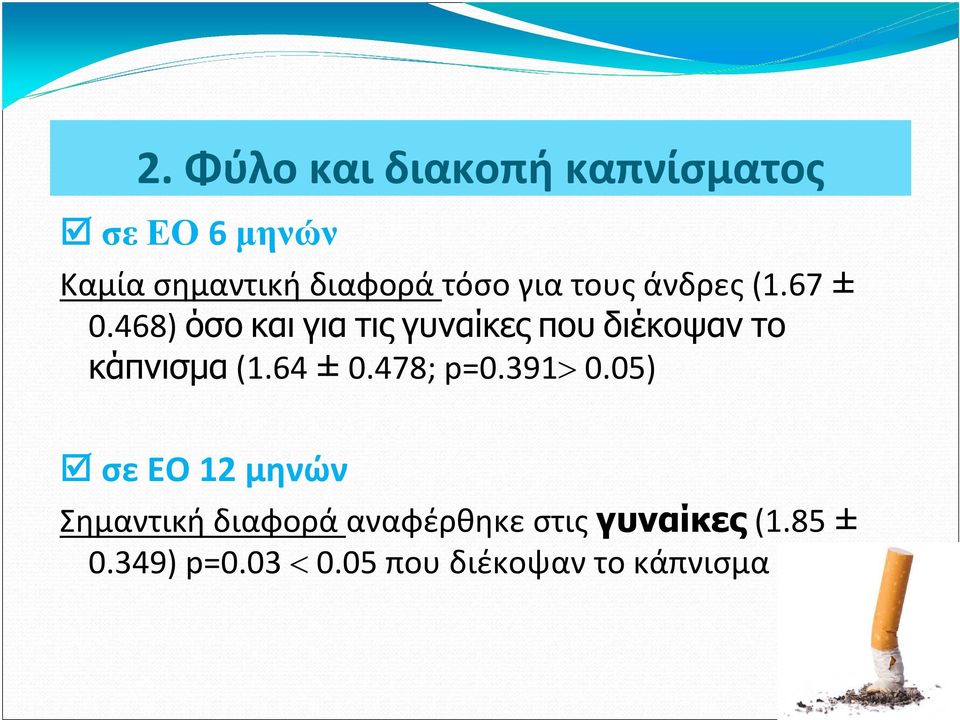 468) όσο και για τις γυναίκες που διέκοψαν το κάπνισµα (1.64 ± 0.478; p=0.