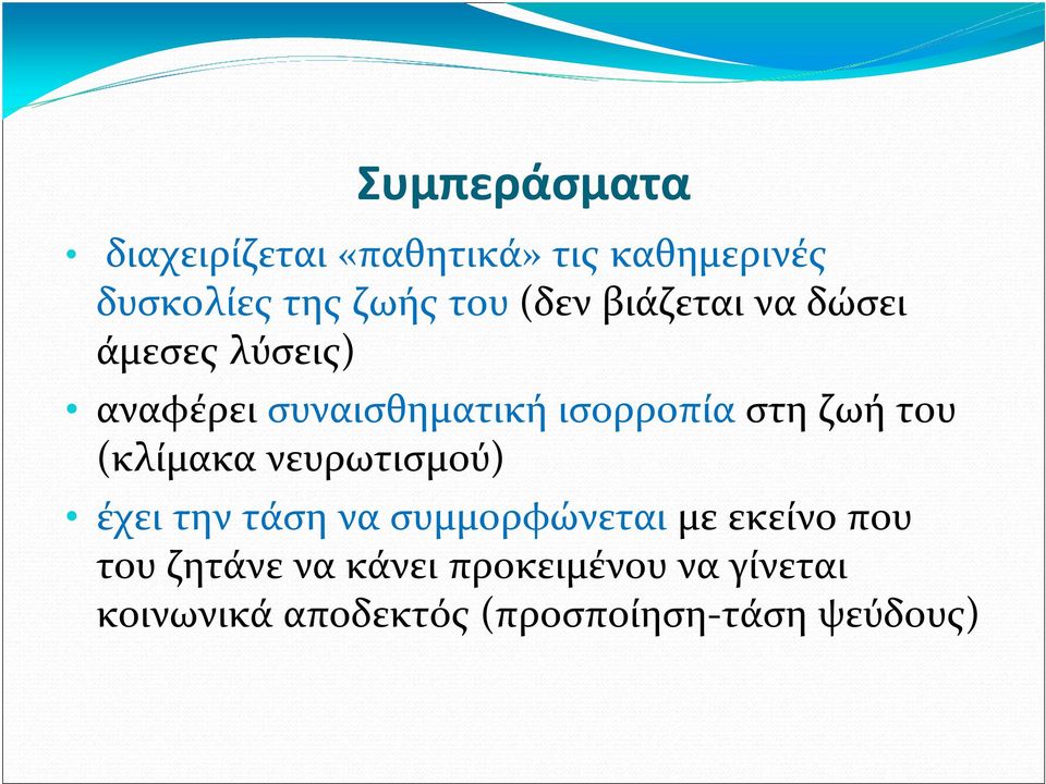 ζωή του (κλίμακα νευρωτισμού) έχει την τάση να συμμορφώνεται με εκείνο που του