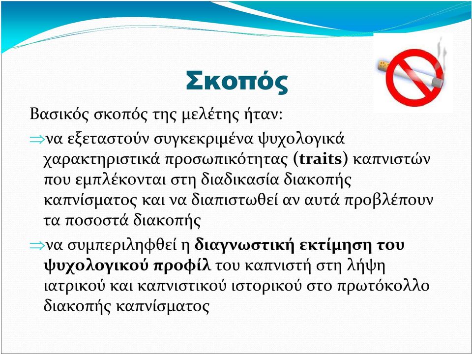 διαπιστωθεί αν αυτά προβλέπουν τα ποσοστά διακοπής να συμπεριληφθεί η διαγνωστική εκτίμηση του