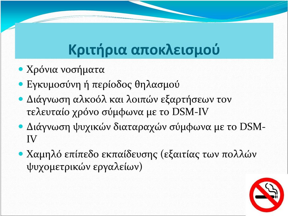 σύμφωνα με το DSM-IV Διάγνωση ψυχικών διαταραχών σύμφωνα με το