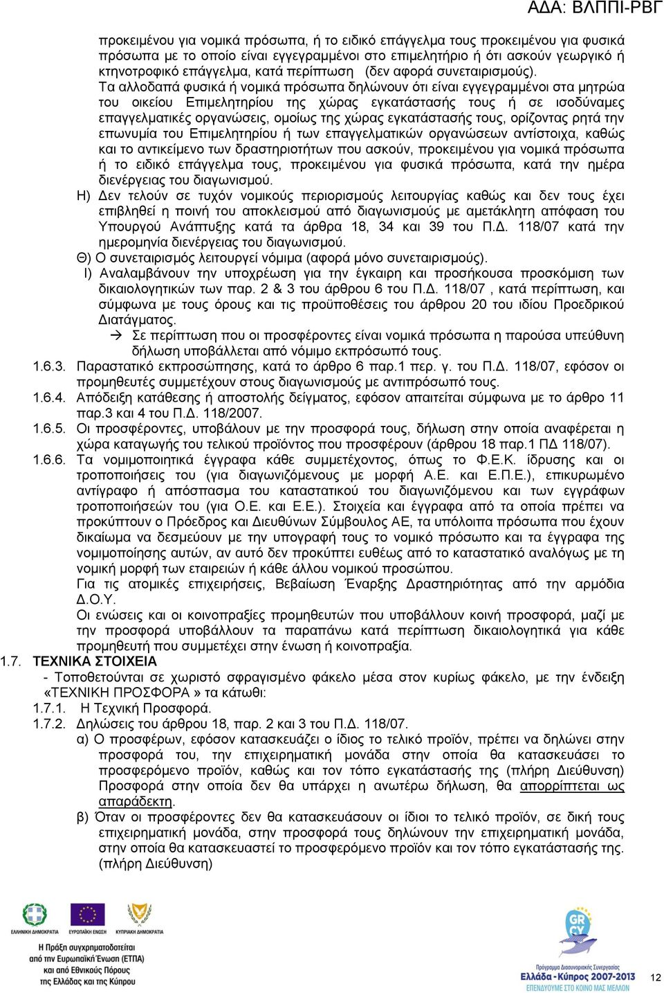 Τα αλλοδαπά φυσικά ή νομικά πρόσωπα δηλώνουν ότι είναι εγγεγραμμένοι στα μητρώα του οικείου Επιμελητηρίου της χώρας εγκατάστασής τους ή σε ισοδύναμες επαγγελματικές οργανώσεις, ομοίως της χώρας