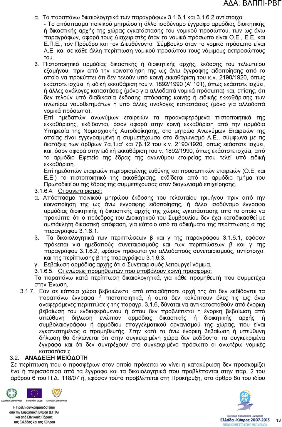 νομικό πρόσωπο είναι Ο.Ε., Ε.Ε. και Ε.Π.Ε., τον Πρόεδρο και τον Διευθύνοντα Σύμβουλο όταν το νομικό πρόσωπο είναι Α.Ε. και σε κάθε άλλη περίπτωση νομικού προσώπου τους νόμιμους εκπροσώπους του. β.