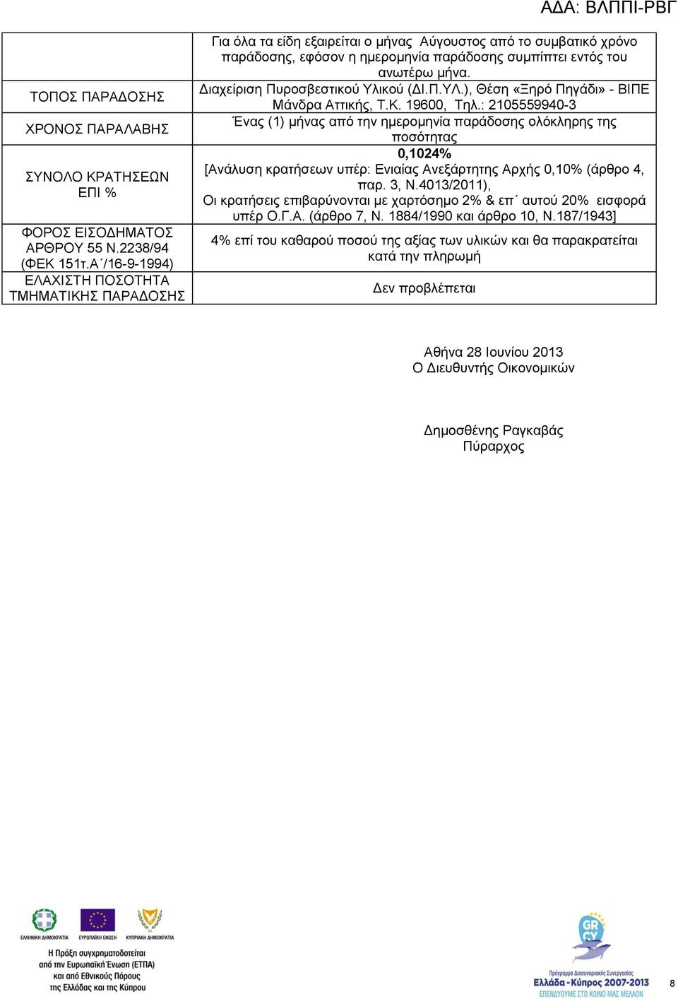 Διαχείριση Πυροσβεστικού Υλικού (ΔΙ.Π.ΥΛ.), Θέση «Ξηρό Πηγάδι» - ΒΙΠΕ Μάνδρα Αττικής, Τ.Κ. 19600, Τηλ.