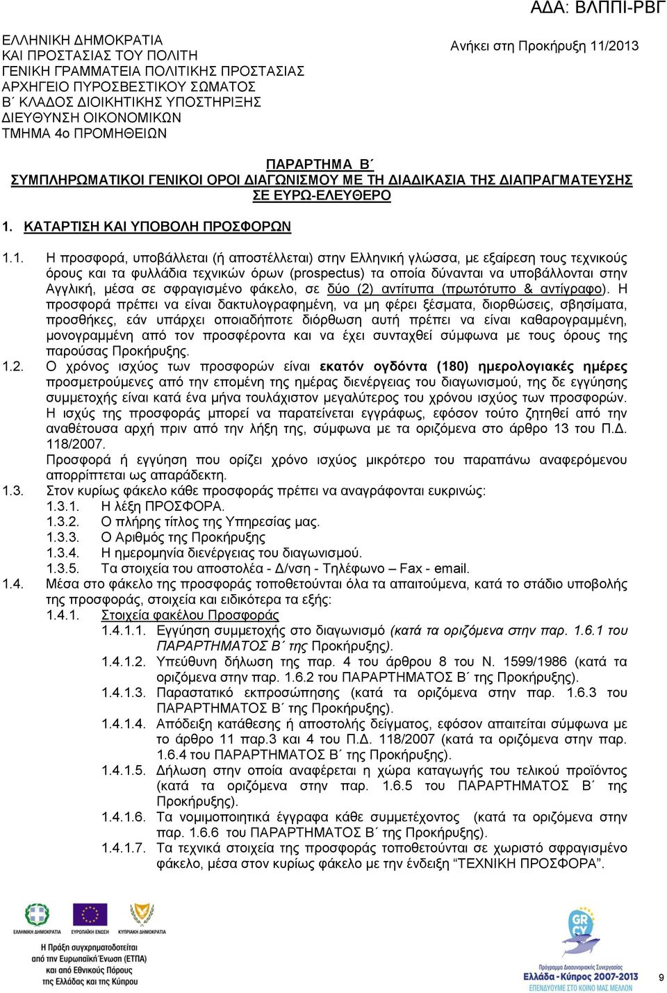/2013 ΠΑΡΑΡΤΗΜΑ Β ΣΥΜΠΛΗΡΩΜΑΤΙΚΟΙ ΓΕΝΙΚΟΙ ΟΡΟΙ ΔΙΑΓΩΝΙΣΜΟΥ ΜΕ ΤΗ ΔΙΑΔΙΚΑΣΙΑ ΤΗΣ ΔΙΑΠΡΑΓΜΑΤΕΥΣΗΣ ΣΕ ΕΥΡΩ-ΕΛΕΥΘΕΡΟ 1. ΚΑΤΑΡΤΙΣΗ KAI ΥΠΟΒΟΛΗ ΠΡΟΣΦΟΡΩΝ 1.1. Η προσφορά, υποβάλλεται (ή αποστέλλεται) στην