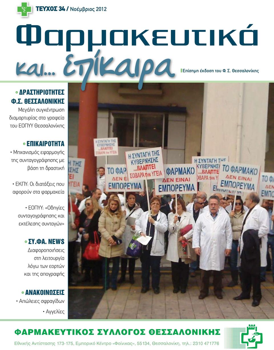 Θεσσαλονίκης ΔΡΑΣΤ