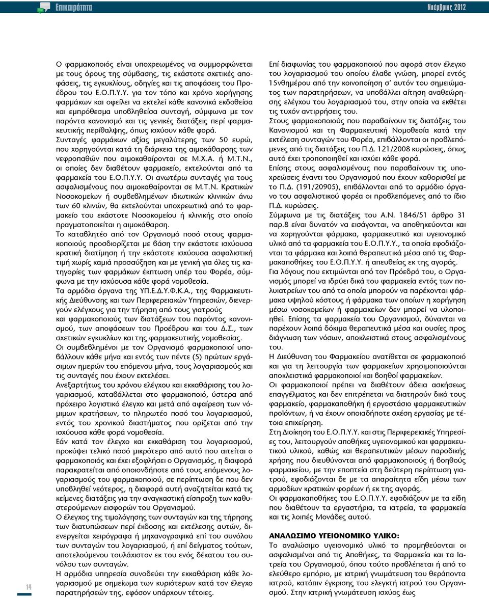 Υ. για τον τόπο και χρόνο χορήγησης φαρμάκων και οφείλει να εκτελεί κάθε κανονικά εκδοθείσα και εμπρόθεσμα υποβληθείσα συνταγή, σύμφωνα με τον παρόντα κανονισμό και τις γενικές διατάξεις περί