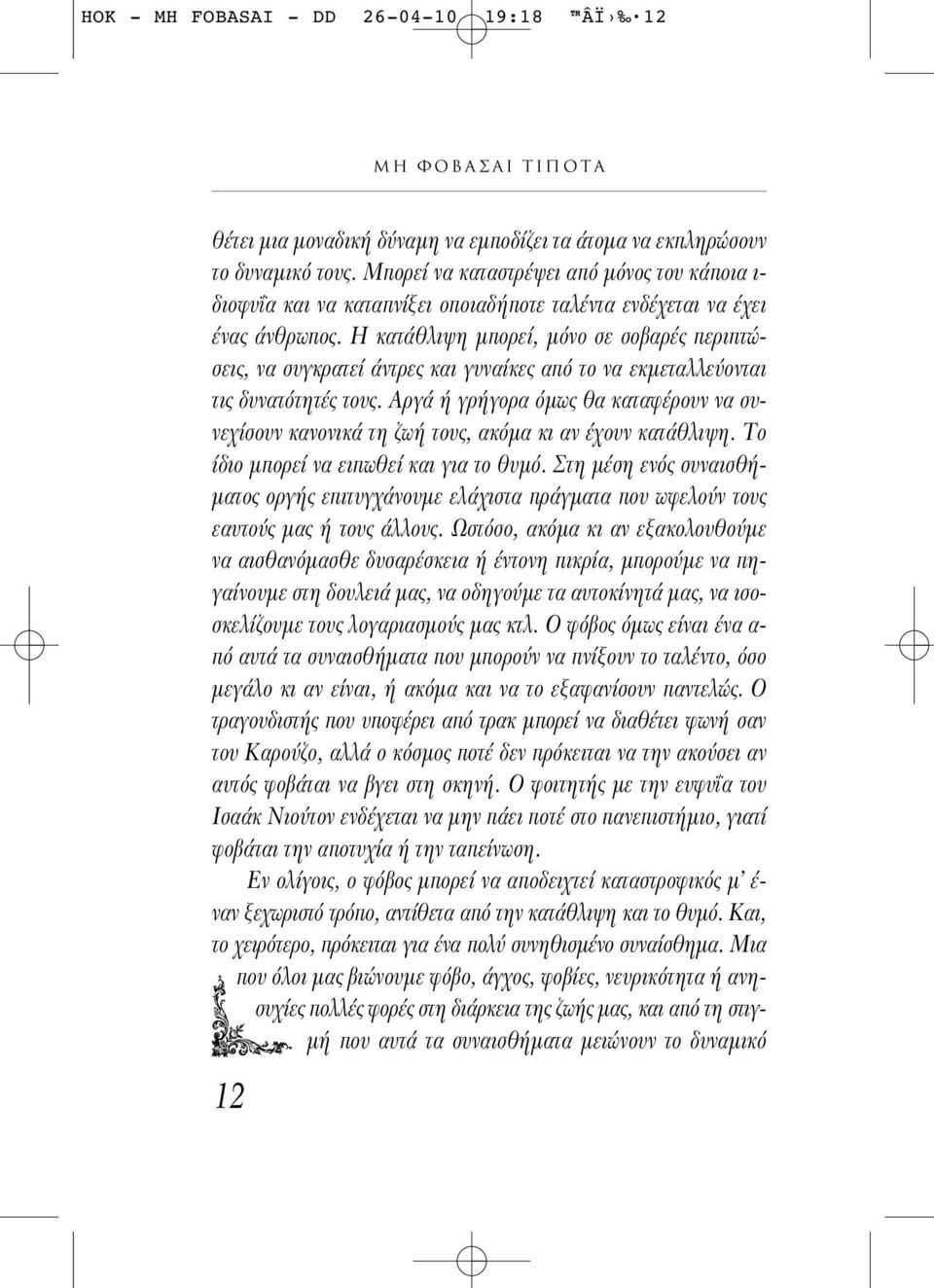 Η κατάθλιψη μπορεί, μ νο σε σοβαρές περιπτώσεις, να συγκρατεί άντρες και γυναίκες απ το να εκμεταλλε ονται τις δυνατ τητές τους.