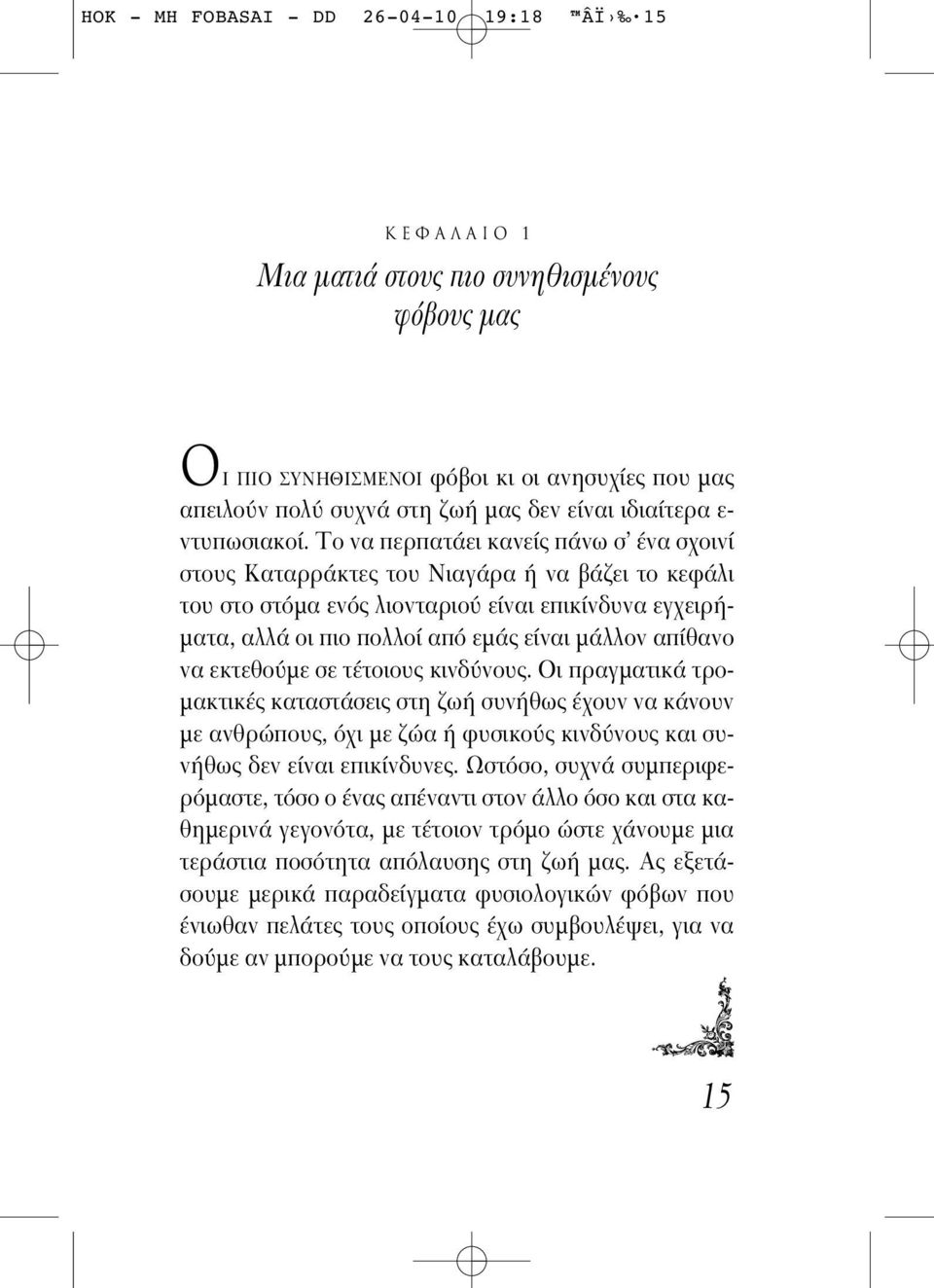 Το να περπατάει κανείς πάνω σ ένα σχοινί στους Καταρράκτες του Νιαγάρα ή να βάζει το κεφάλι του στο στ μα εν ς λιονταριο είναι επικίνδυνα εγχειρήματα, αλλά οι πιο πολλοί απ εμάς είναι μάλλον απίθανο