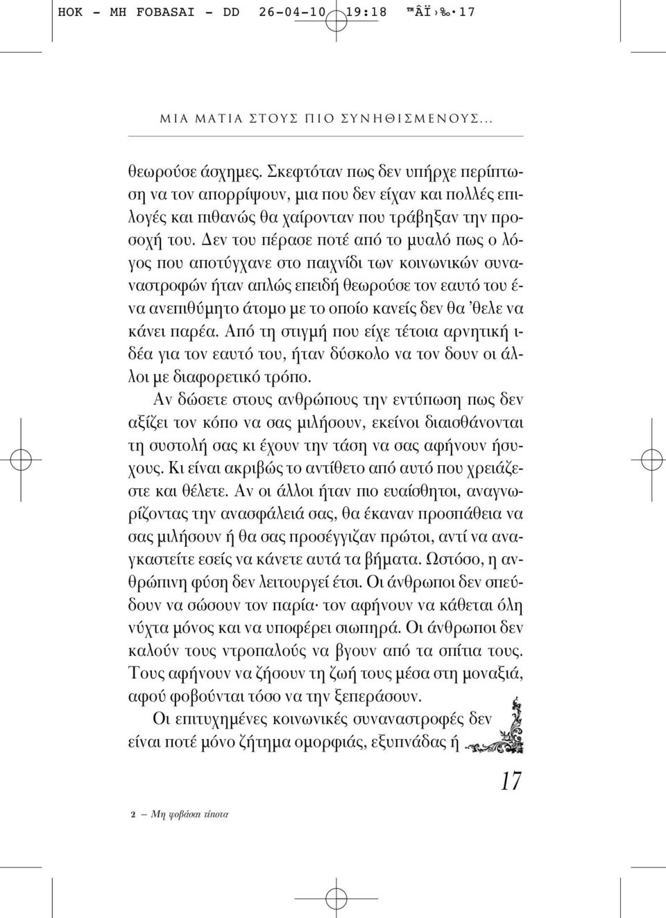Δεν του πέρασε ποτέ απ το μυαλ πως ο λ γος που αποτ γχανε στο παιχνίδι των κοινωνικών συναναστροφών ήταν απλώς επειδή θεωρο σε τον εαυτ του έ- να ανεπιθ μητο άτομο με το οποίο κανείς δεν θα θελε να