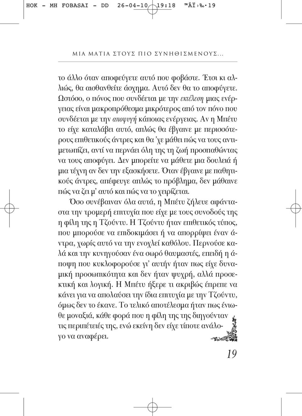Αν η Μπέτυ το είχε καταλάβει αυτ, απλώς θα έβγαινε με περισσ τερους επιθετικο ς άντρες και θα χε μάθει πώς να τους αντιμετωπίζει, αντί να περνάει λη της τη ζωή προσπαθώντας να τους αποφ γει.