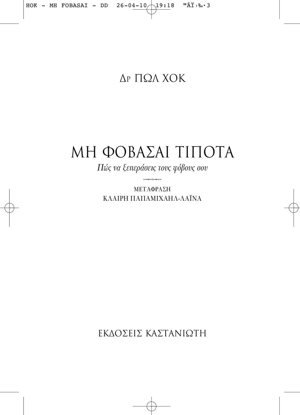 ξεπεράσεις τους φ βους σου METAΦPAΣH