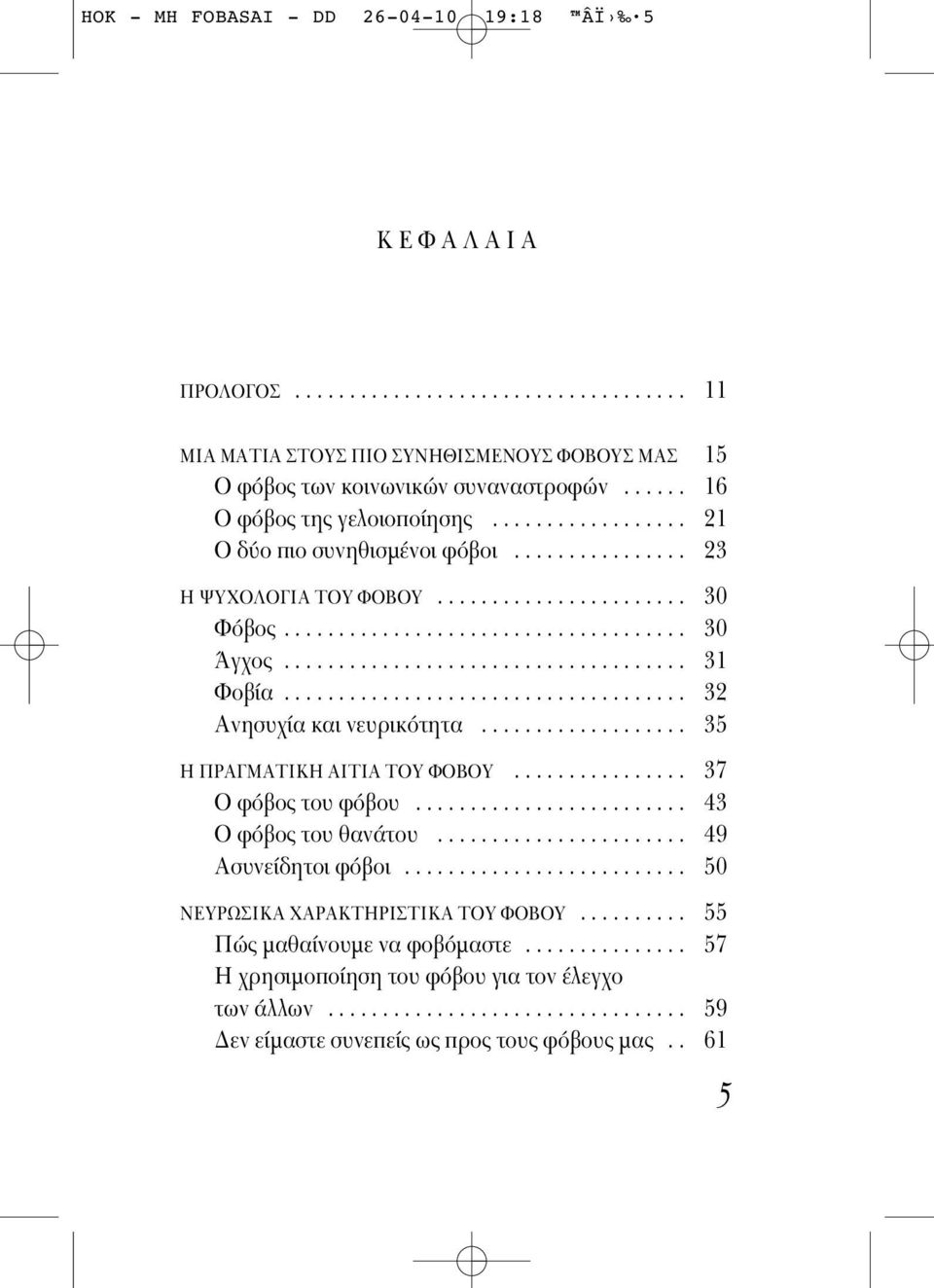 .................................... 31 Φοβία..................................... 32 Aνησυχία και νευρικ τητα................... 35 Η ΠΡΑΓΜΑΤΙΚΗ ΑΙΤΙΑ ΤOΥ ΦΟΒOΥ................ 37 O φ βος του φ βου.