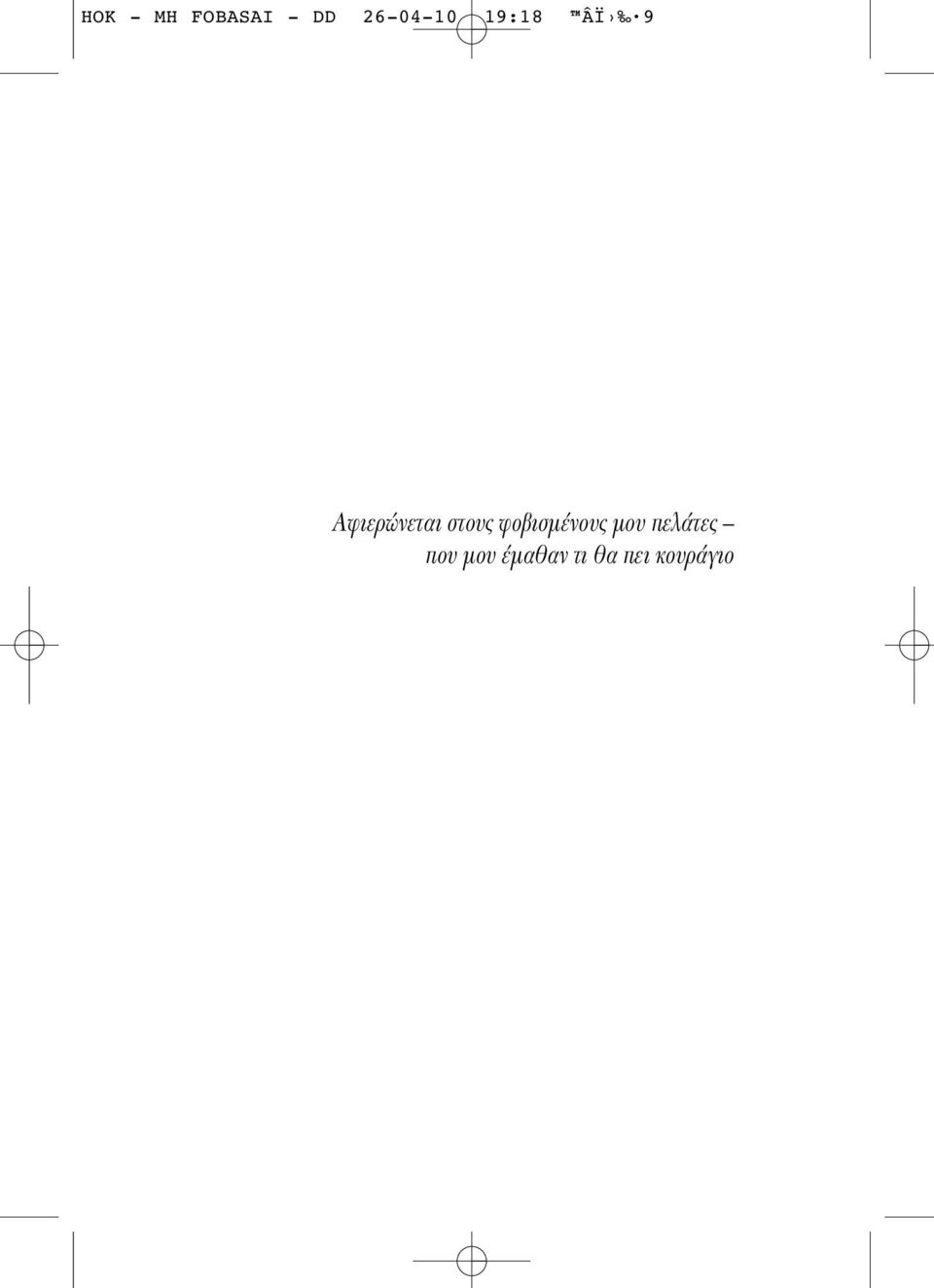 Αφιερώνεται στους φοβισμένους