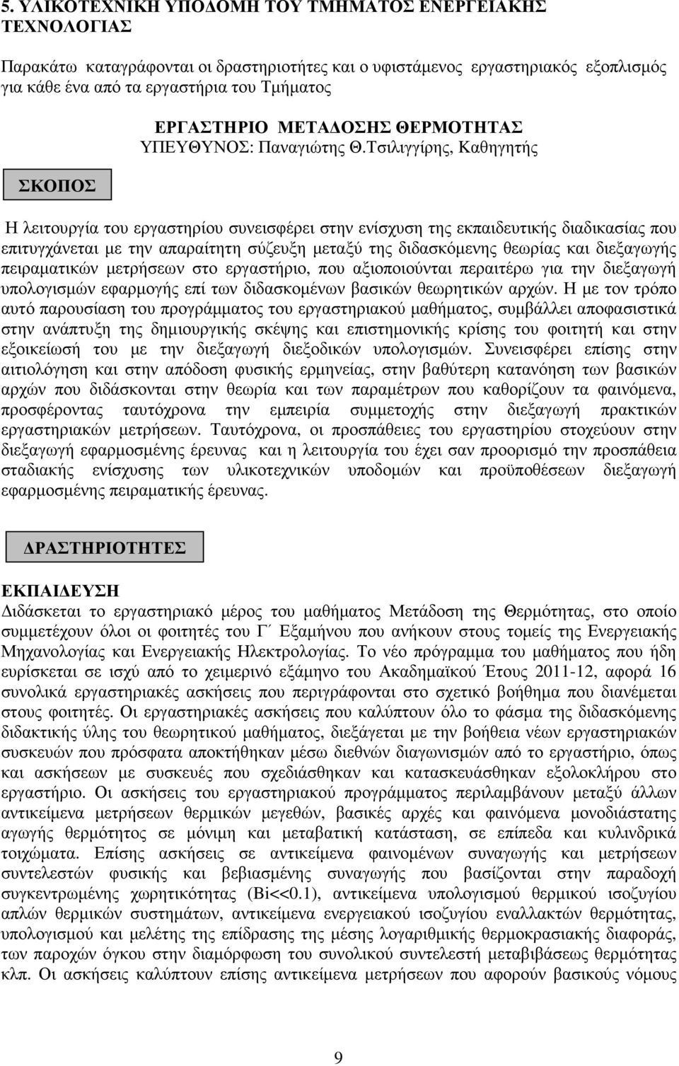 Τσιλιγγίρης, Kαθηγητής Η λειτουργία του εργαστηρίου συνεισφέρει στην ενίσχυση της εκπαιδευτικής διαδικασίας που επιτυγχάνεται µε την απαραίτητη σύζευξη µεταξύ της διδασκόµενης θεωρίας και διεξαγωγής