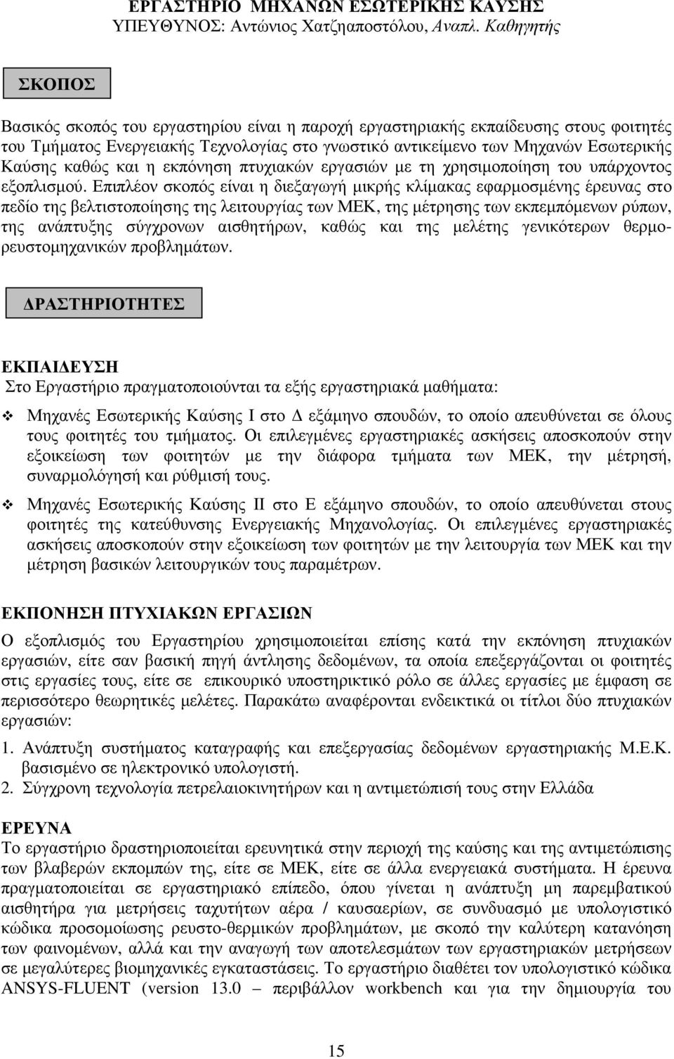 καθώς και η εκπόνηση πτυχιακών εργασιών µε τη χρησιµοποίηση του υπάρχοντος εξοπλισµού.