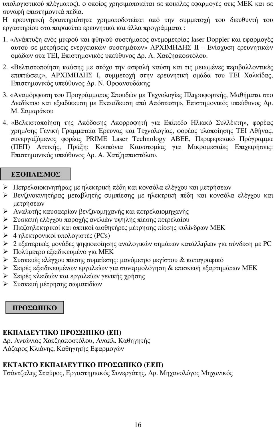 «Ανάπτυξη ενός µικρού και φθηνού συστήµατος ανεµοµετρίας laser Doppler και εφαρµογές αυτού σε µετρήσεις ενεργειακών συστηµάτων» ΑΡΧΙΜΗ ΗΣ ΙΙ Ενίσχυση ερευνητικών οµάδων στα ΤΕΙ, Επιστηµονικός