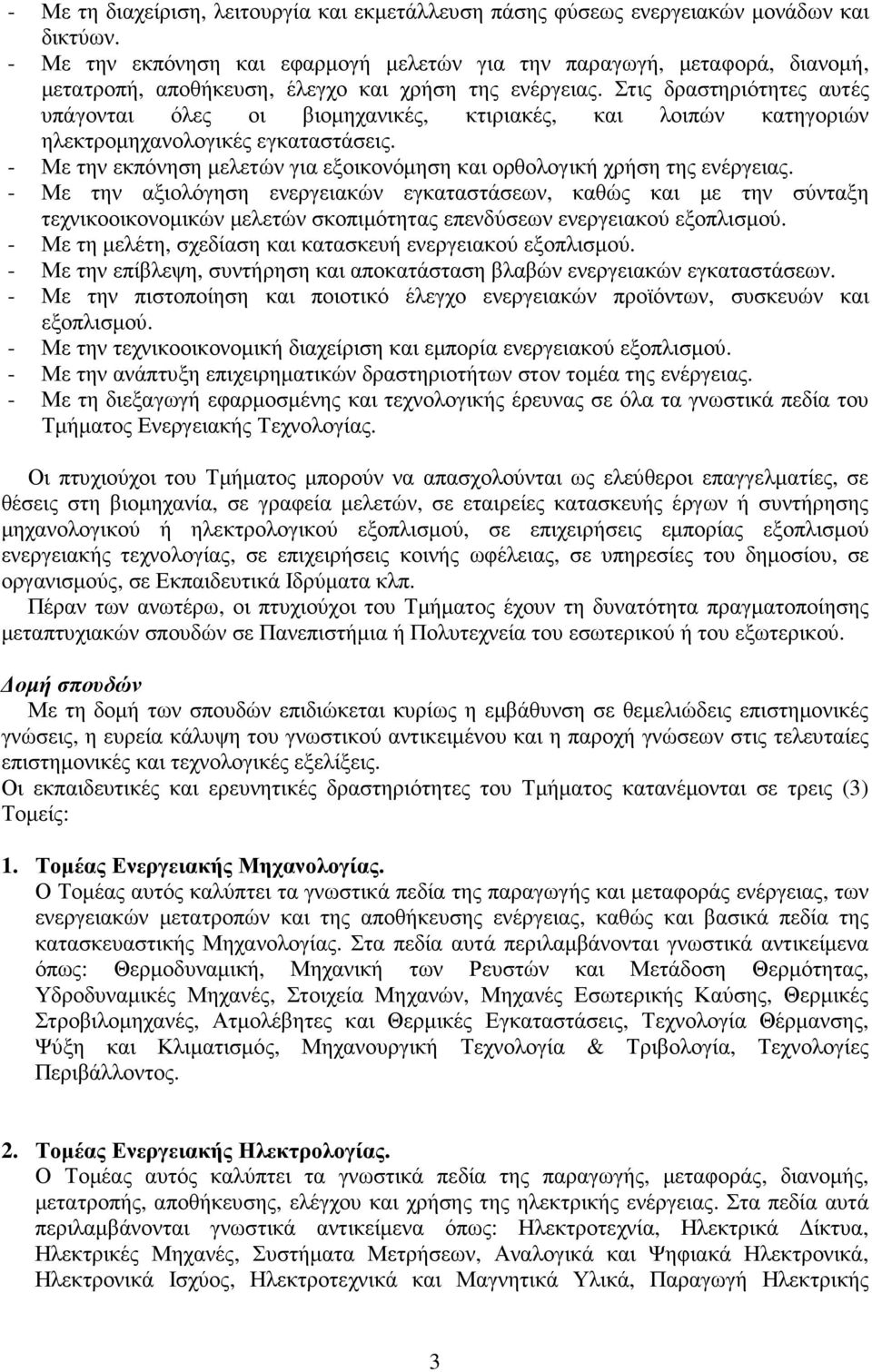 Στις δραστηριότητες αυτές υπάγονται όλες οι βιοµηχανικές, κτιριακές, και λοιπών κατηγοριών ηλεκτροµηχανολογικές εγκαταστάσεις.