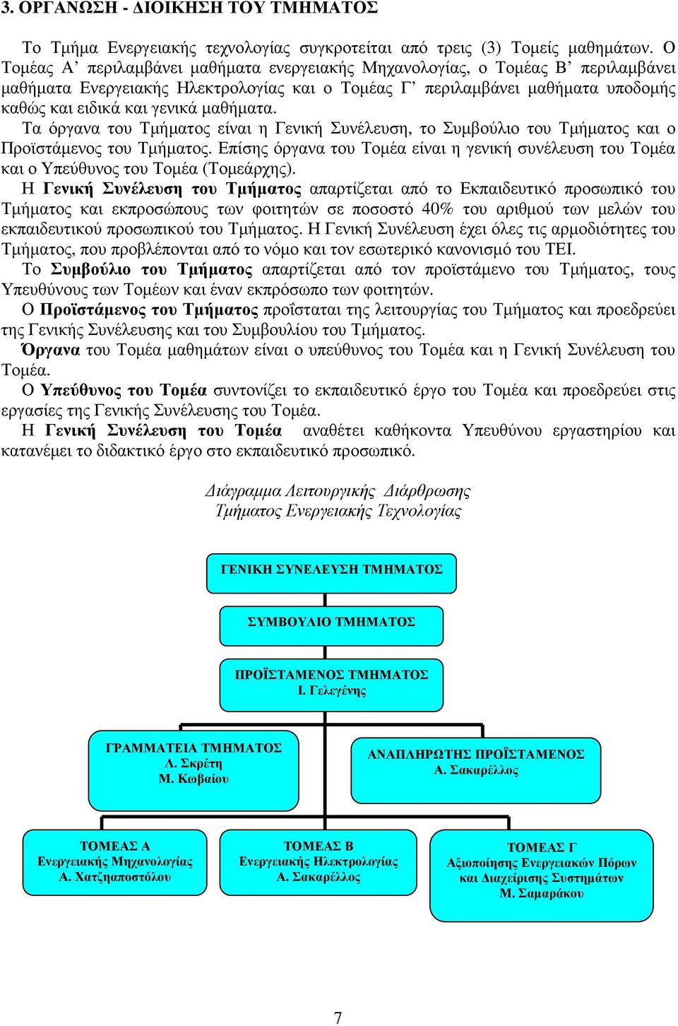 µαθήµατα. Τα όργανα του Τµήµατος είναι η Γενική Συνέλευση, το Συµβούλιο του Τµήµατος και ο Προϊστάµενος του Τµήµατος.