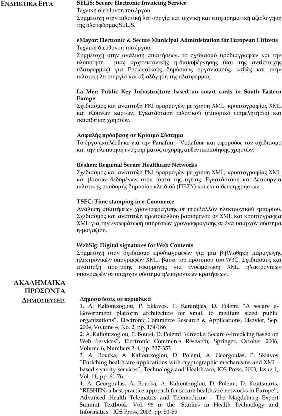 Συμμετοχή στην ανάλυση απαιτήσεων, το σχεδιασμό προδιαγραφών και την υλοποίηση μιας αρχιτεκτονικής η-διακυβέρνησης (και της αντίστοιχης πλατφόρμας) για Ευρωπαϊκούς δημόσιους οργανισμούς, καθώς και