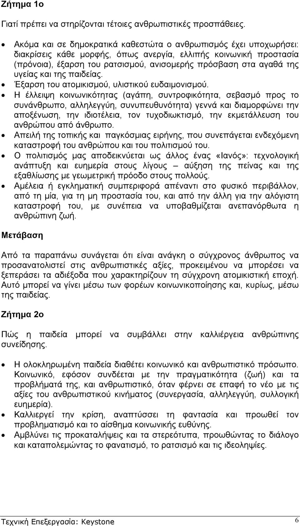 υγείας και της παιδείας. Έξαρση του ατοµικισµού, υλιστικού ευδαιµονισµού.