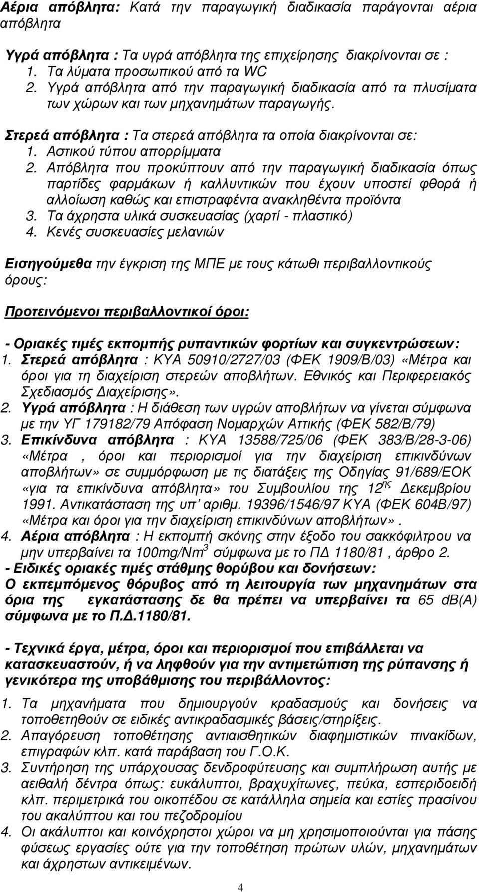 Απόβλητα που προκύπτουν από την παραγωγική διαδικασία όπως παρτίδες φαρµάκων ή καλλυντικών που έχουν υποστεί φθορά ή αλλοίωση καθώς και επιστραφέντα ανακληθέντα προϊόντα 3.