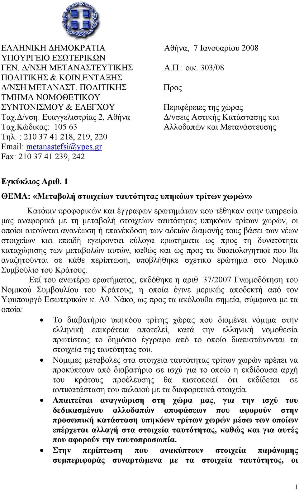 303/08 Προς Περιφέρειες της χώρας Δ/νσεις Αστικής Κατάστασης και Αλλοδαπών και Μετανάστευσης Εγκύκλιος Αριθ.