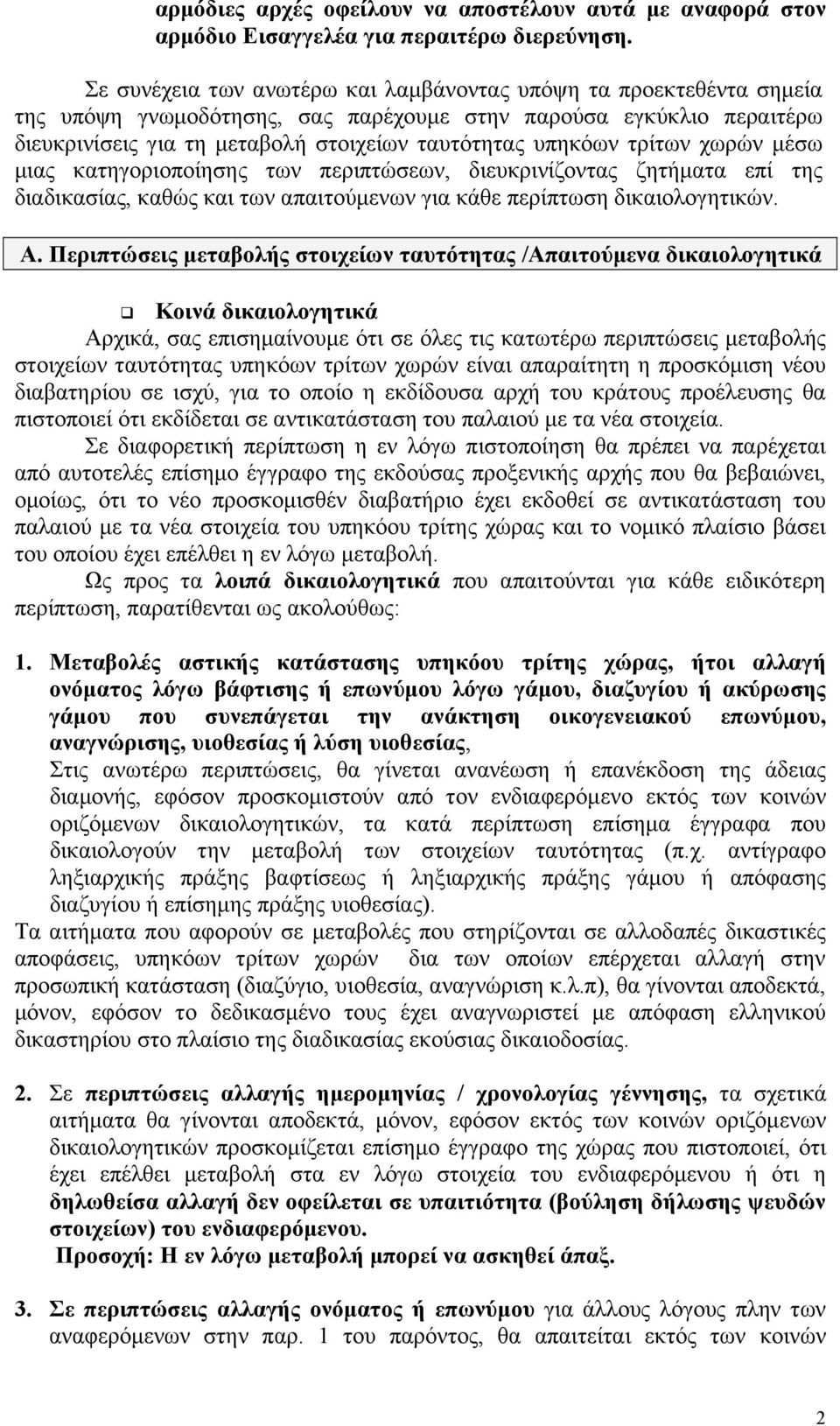 τρίτων χωρών μέσω μιας κατηγοριοποίησης των περιπτώσεων, διευκρινίζοντας ζητήματα επί της διαδικασίας, καθώς και των απαιτούμενων για κάθε περίπτωση δικαιολογητικών. Α.