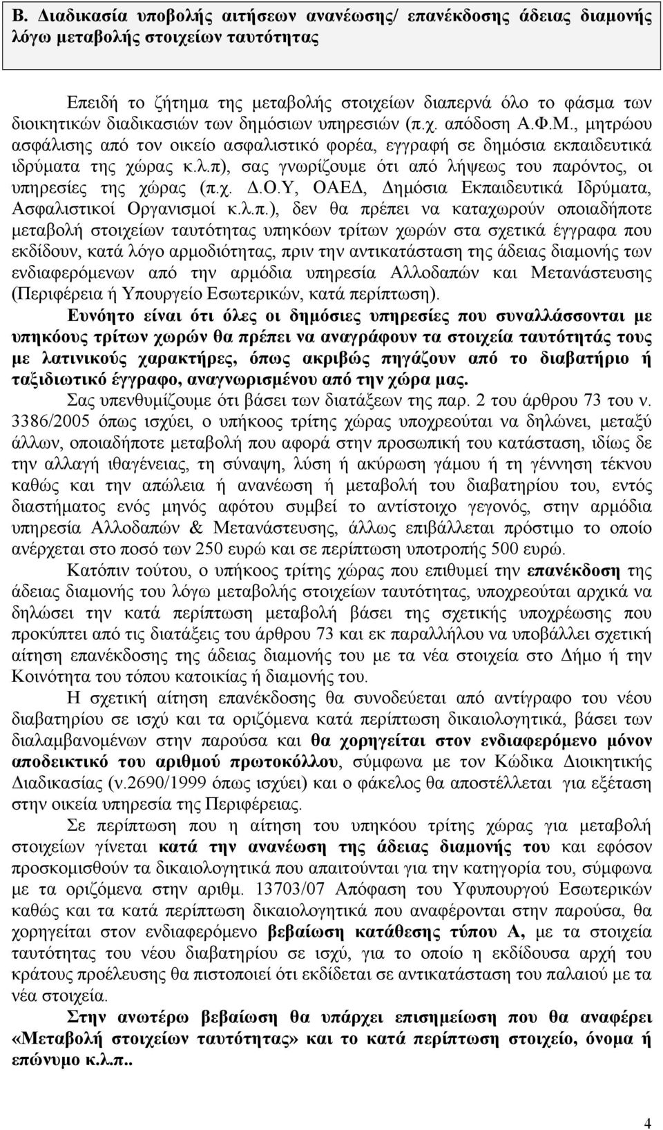 χ. Δ.Ο.Υ, ΟΑΕΔ, Δημόσια Εκπα