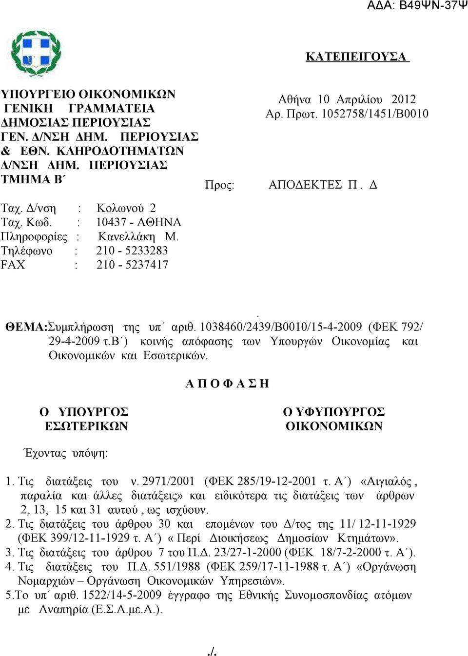 1038460/2439/Β0010/15-4-2009 (ΦΕΚ 792/ 29-4-2009 τ.β ) κοινής απόφασης των Υπουργών Οικονομίας και Οικονομικών και Εσωτερικών.