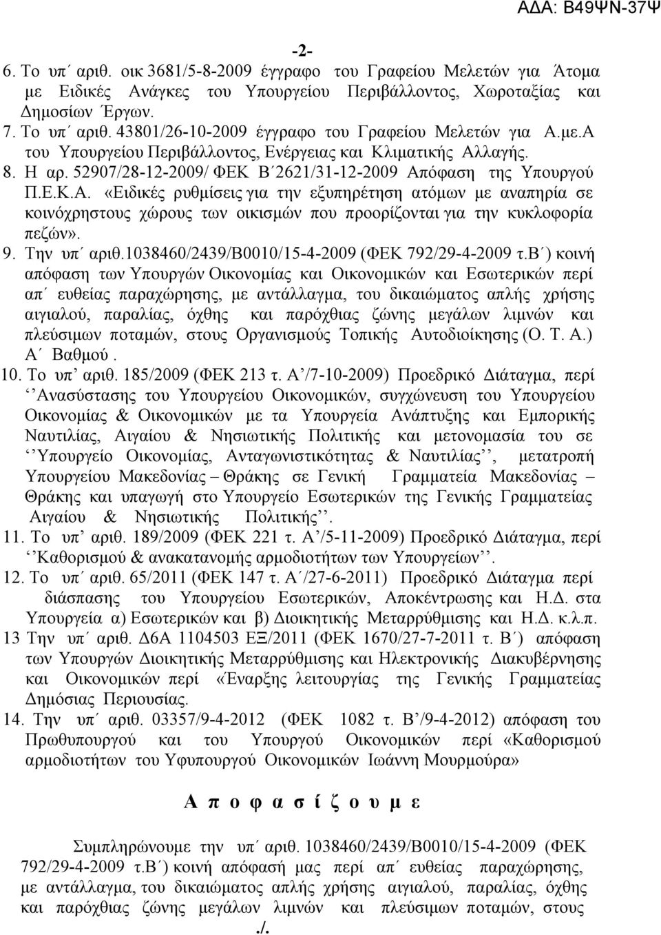 9. Την υπ αριθ.1038460/2439/β0010/15-4-2009 (ΦΕΚ 792/29-4-2009 τ.