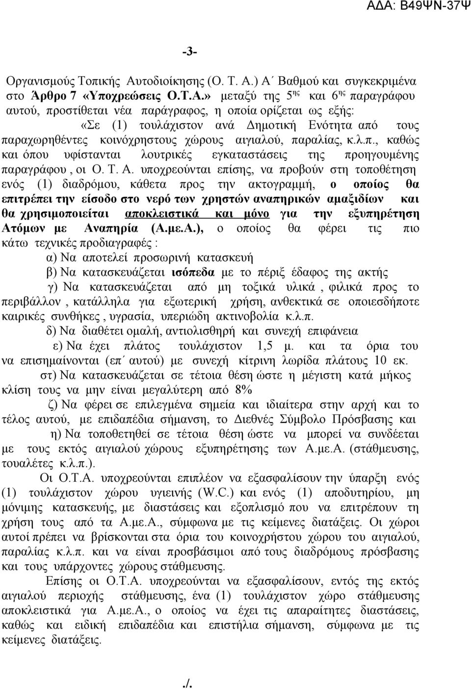 ) Α Βαθμού και συγκεκριμένα στο Άρθρο 7 «Υποχρεώσεις Ο.Τ.Α.» μεταξύ της 5 ης και 6 ης παραγράφου αυτού, προστίθεται νέα παράγραφος, η οποία ορίζεται ως εξής: «Σε (1) τουλάχιστον ανά Δημοτική Ενότητα