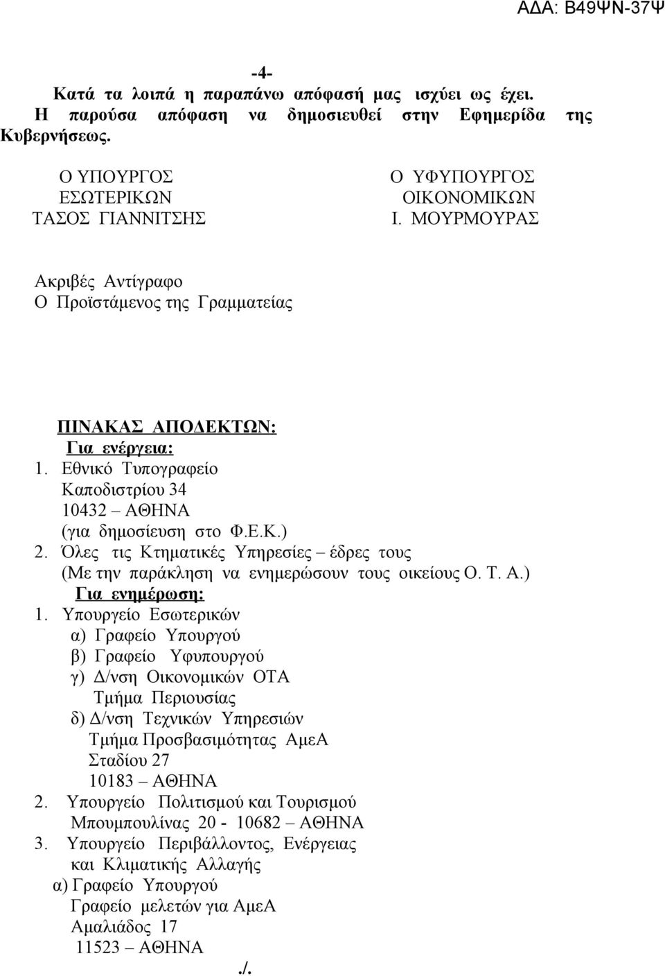 Όλες τις Κτηματικές Υπηρεσίες έδρες τους (Με την παράκληση να ενημερώσουν τους οικείους Ο. Τ. Α.) Για ενημέρωση: 1.
