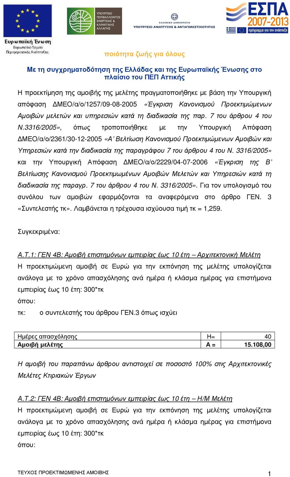 3316/2005», όπως τροποποιήθηκε µε την Υπουργική Απόφαση ΜΕΟ/α/ο/2361/30-12-2005 «Α Βελτίωση Κανονισµού Προεκτιµώµενων Αµοιβών και Υπηρεσιών κατά την διαδικασία της παραγράφου 7 του άρθρου 4 του Ν.