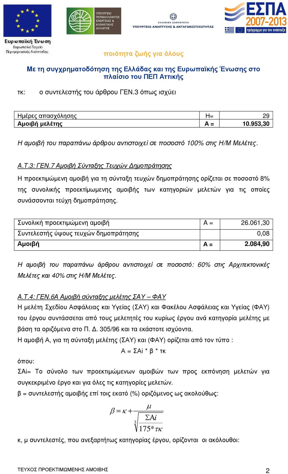 συνάσσονται τεύχη δηµοπράτησης. Συνολική προεκτιµώµενη αµοιβή A = 26.061,30 Συντελεστής ύψους τευχών δηµοπράτησης 0,08 Αµοιβή Α = 2.