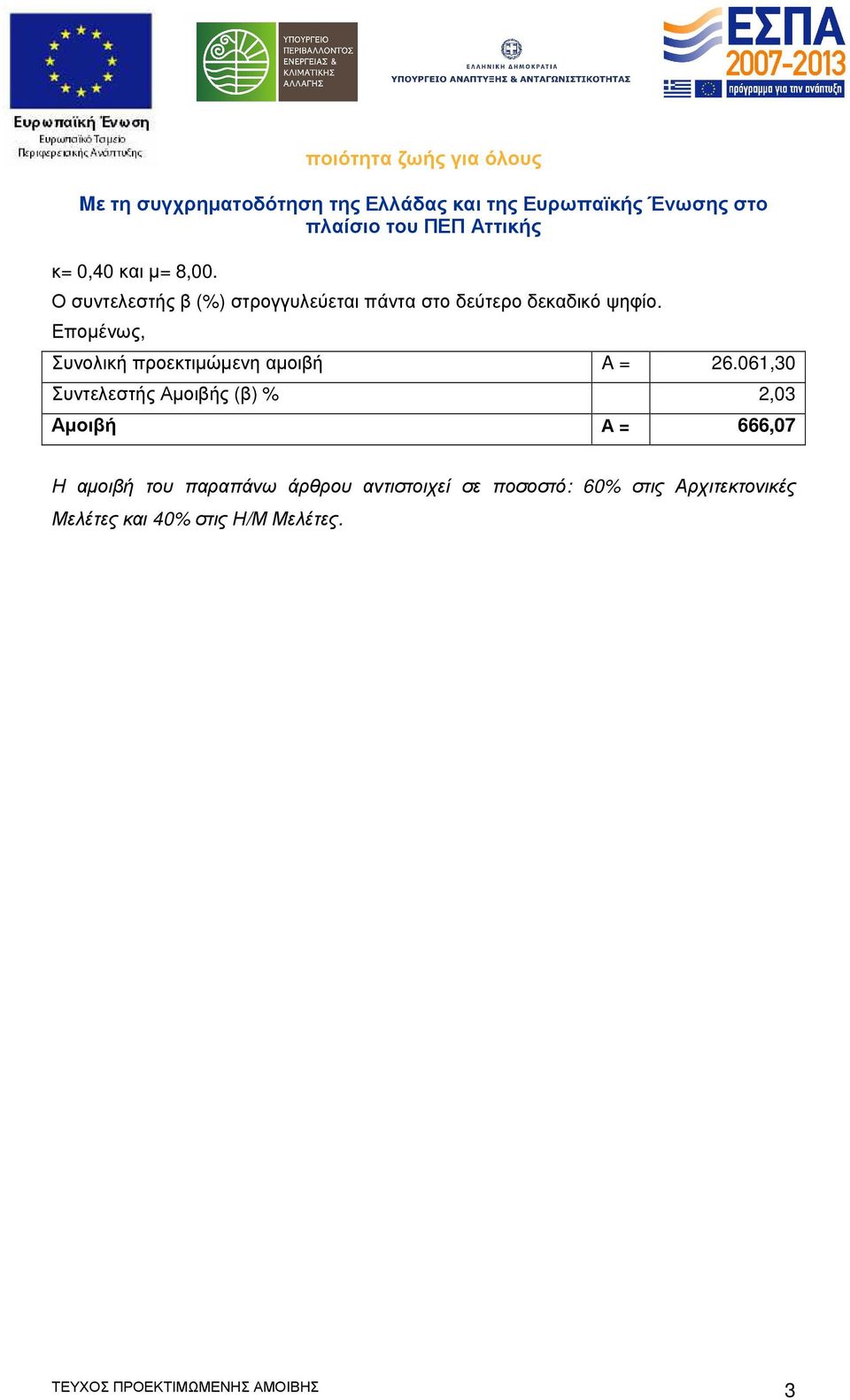 Εποµένως, Συνολική προεκτιµώµενη αµοιβή A = 26.