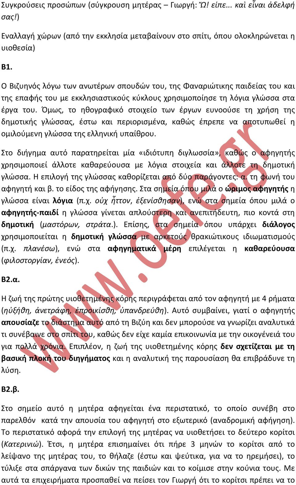 Όμως, το ηθογραφικό στοιχείο των έργων ευνοούσε τη χρήση της δημοτικής γλώσσας, έστω και περιορισμένα, καθώς έπρεπε να αποτυπωθεί η ομιλούμενη γλώσσα της ελληνική υπαίθρου.