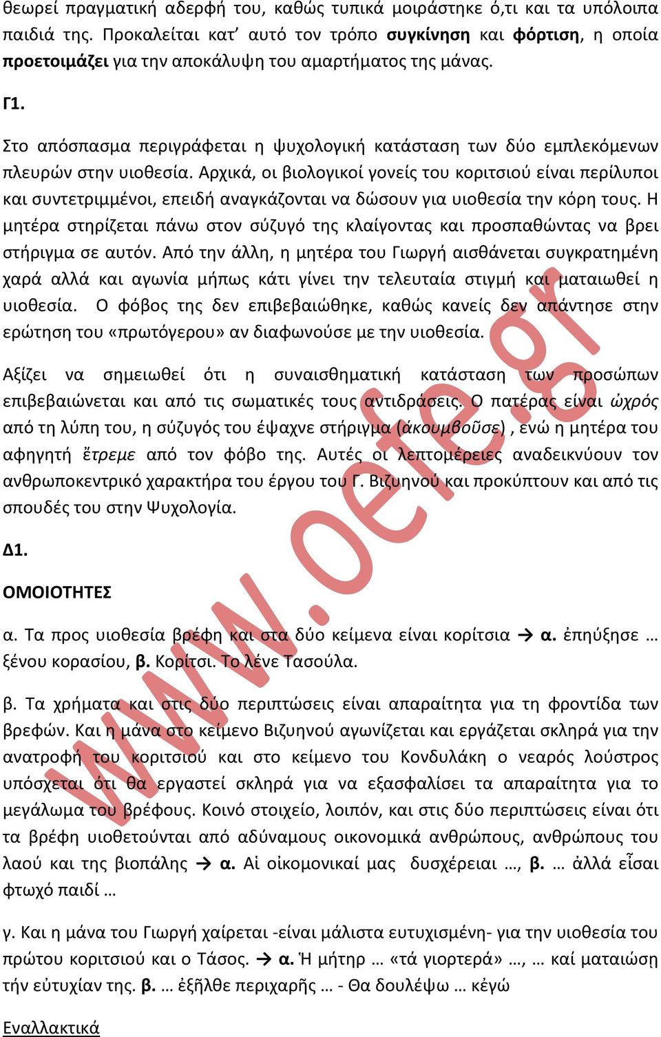 Στο απόσπασμα περιγράφεται η ψυχολογική κατάσταση των δύο εμπλεκόμενων πλευρών στην υιοθεσία.