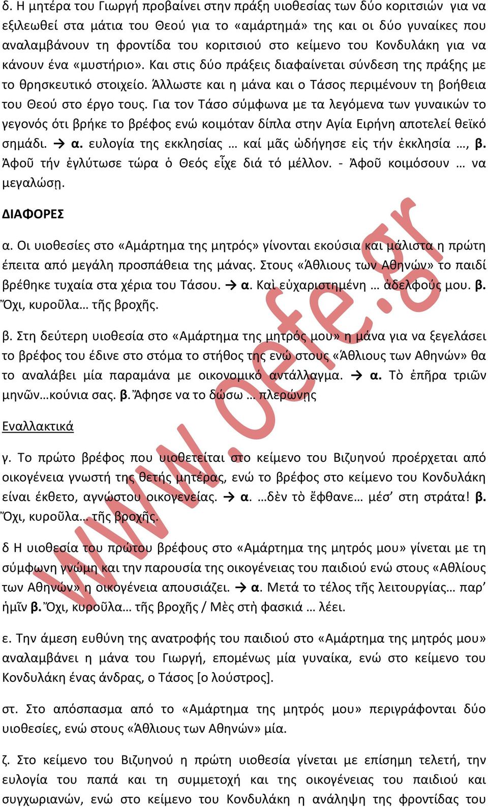 Άλλωστε και η μάνα και ο Τάσος περιμένουν τη βοήθεια του Θεού στο έργο τους.