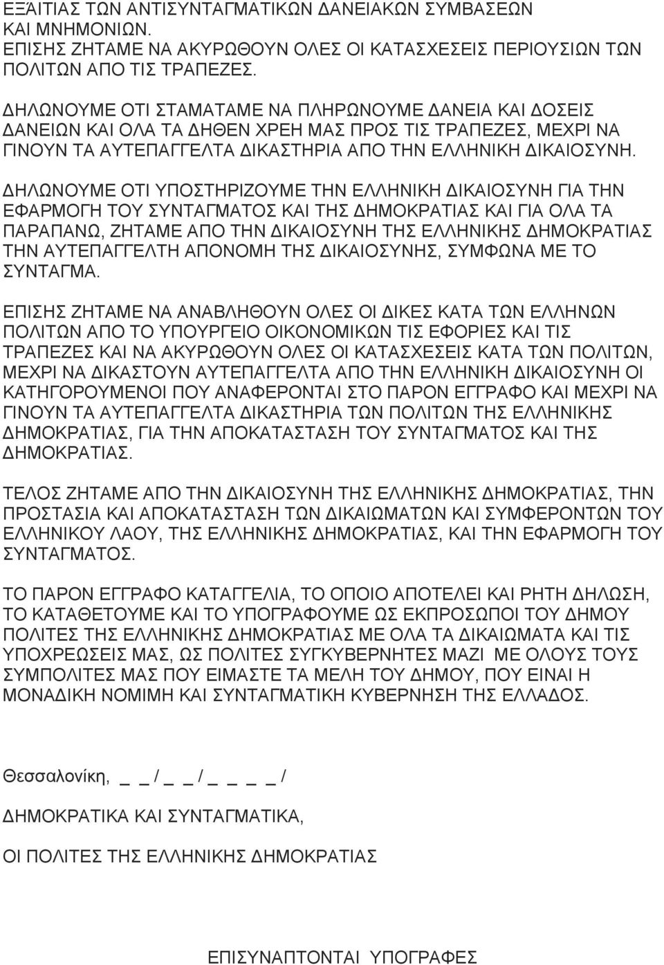 ΔΗΛΩΝΟΥΜΕ ΟΤΙ ΥΠΟΣΤΗΡΙΖΟΥΜΕ ΤΗΝ ΕΛΛΗΝΙΚΗ ΔΙΚΑΙΟΣΥΝΗ ΓΙΑ ΤΗΝ ΕΦΑΡΜΟΓΗ ΤΟΥ ΣΥΝΤΑΓΜΑΤΟΣ ΚΑΙ ΤΗΣ ΔΗΜΟΚΡΑΤΙΑΣ ΚΑΙ ΓΙΑ ΟΛΑ ΤΑ ΠΑΡΑΠΑΝΩ, ΖΗΤΑΜΕ ΑΠΟ ΤΗΝ ΔΙΚΑΙΟΣΥΝΗ ΤΗΣ ΕΛΛΗΝΙΚΗΣ ΔΗΜΟΚΡΑΤΙΑΣ ΤΗΝ ΑΥΤΕΠΑΓΓΕΛΤΗ